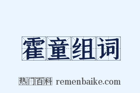 霍童组词是什么意思的图片